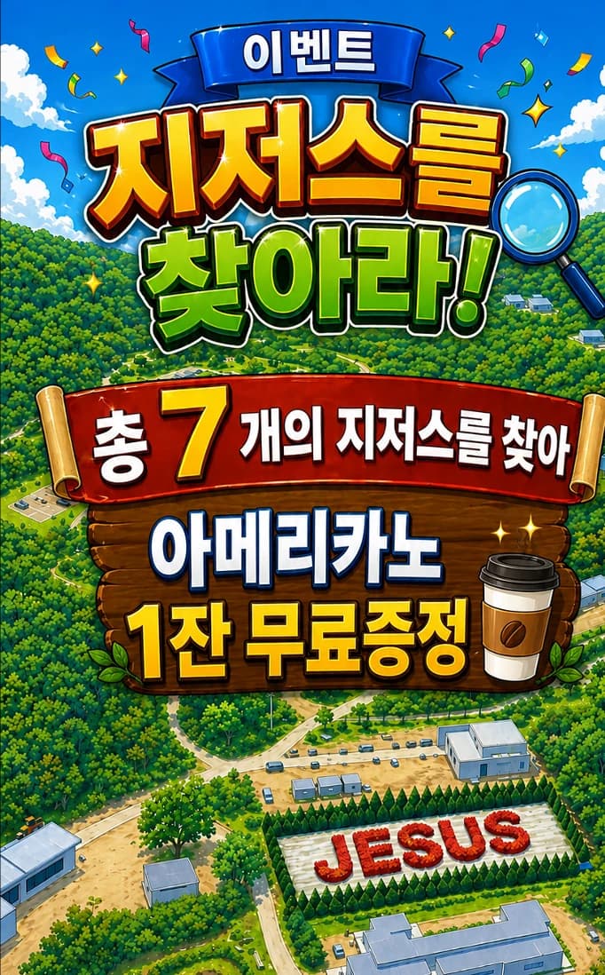 지저스를 찾아라 — 7개의 JESUS를 찾으면 그레이스 카페라운지에서 아메리카노 1잔 무료증정